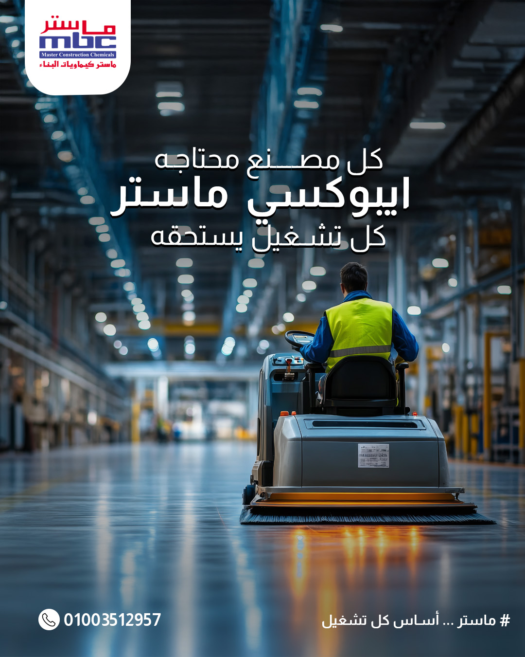 حلول أرضيات إيبوكسية صناعية في مصر